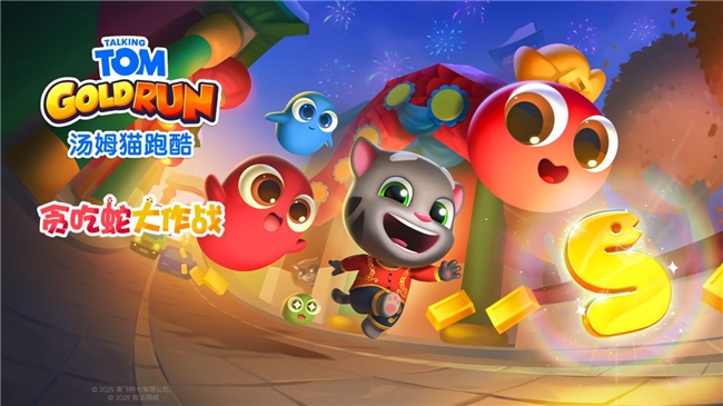 《汤姆猫跑酷》携手《贪吃蛇大作战》，带你开启蛇年春节冒险之旅！