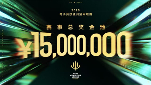 ACL电竞亚冠总奖金公布!中国电竞的文化新IP启航