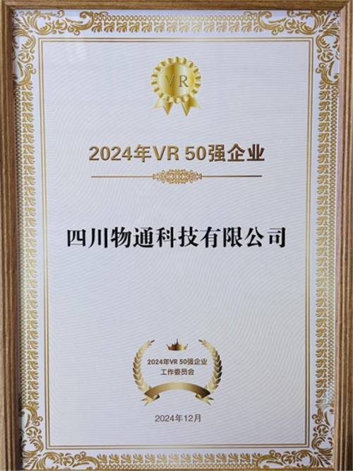 物通科技荣耀上榜2024中国VR 50强《熊猫·1869》首发亮相世界显示创新发展大会！