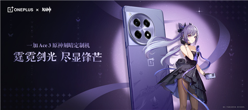 全能机型深度定制!一加 Ace 3 原神刻晴定制机 3 月 5 日正式开售