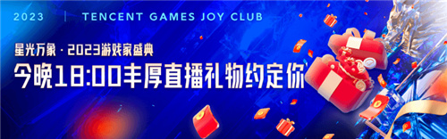 星光万象·游戏家盛典丨今晚揭幕,红包雨、游戏手机、京东卡约定你!