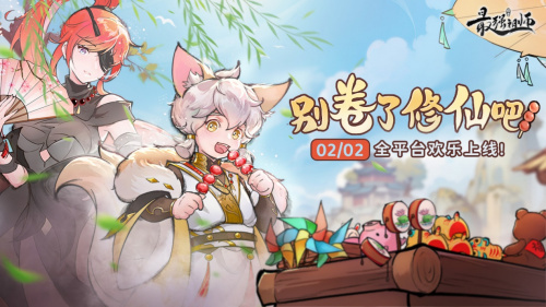 别卷了,《最强祖师》2月2日喊你来修仙啦!