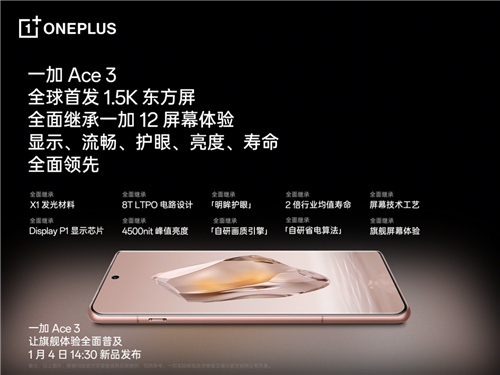 一加 Ace 3 全球首发 1.5K 东方屏,全面继承一加 12 旗舰屏幕体验