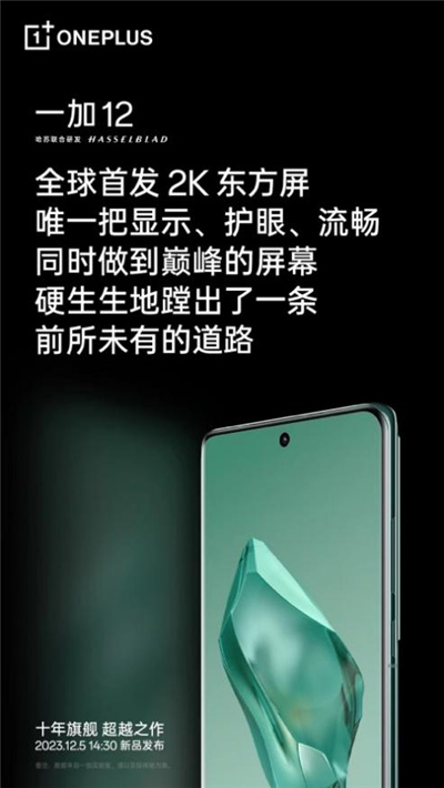 屏幕的珠穆朗玛峰,一加 12 搭载国产首个 DisplayMate A+ 2K 东方屏