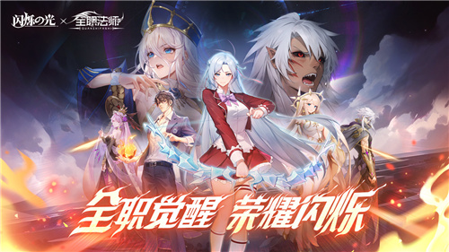 《闪烁之光》x《全职法师》联动,直送全新异能英雄「莫凡」!