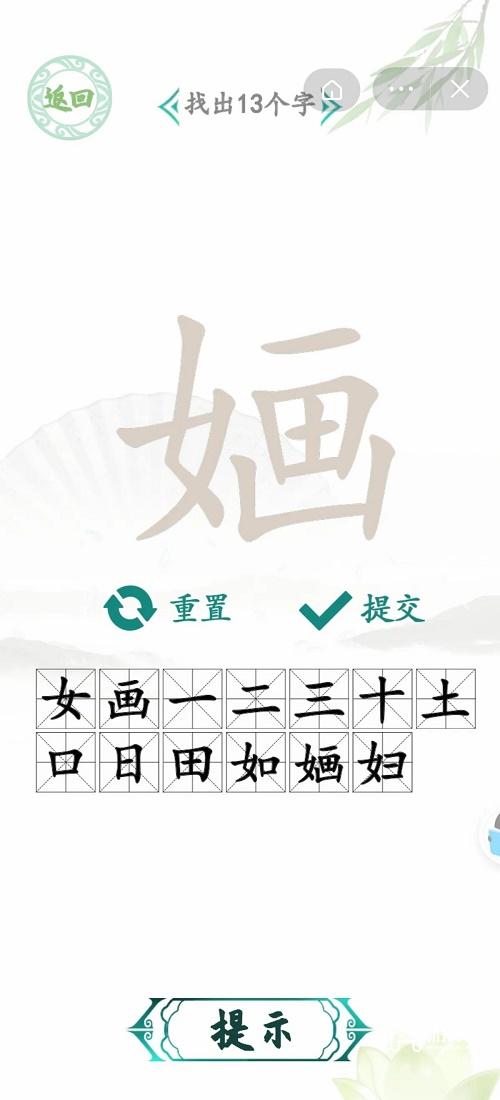 汉字找茬王婳找出13个字攻略
