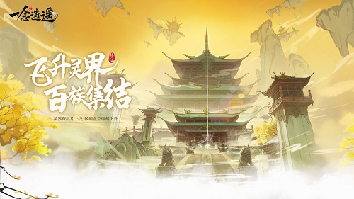 一念逍遥困魔灵玉有什么用