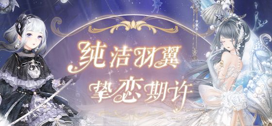 奇迹暖暖真爱之羽高分搭配攻略
