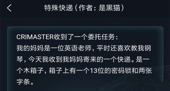 犯罪大师特殊快递答案是什么